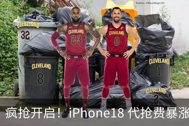疯抢开启！iPhone18 代抢费暴涨至 1500 元，一机难求，黄牛彻底赚翻