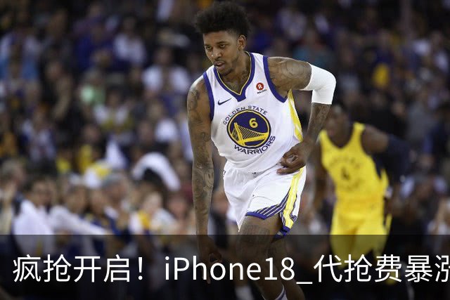 疯抢开启！iPhone18 代抢费暴涨至 1500 元，一机难求，黄牛彻底赚翻