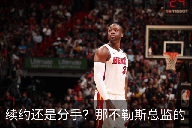续约还是分手？那不勒斯总监的“爱情信号