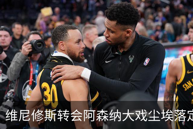 维尼修斯转会阿森纳大戏尘埃落定，巴西球星与皇马达成续约协议