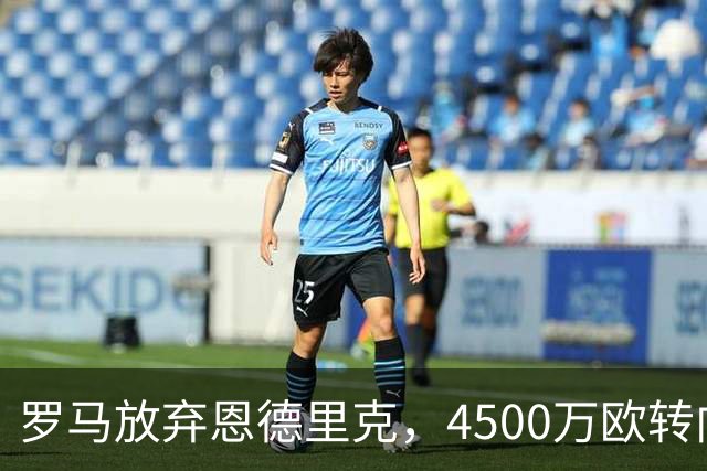 罗马放弃恩德里克，4500万欧转向波尔图19岁新星莫拉