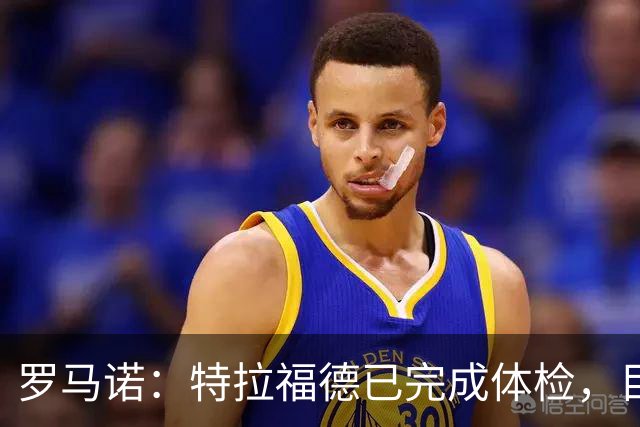 罗马诺：特拉福德已完成体检，目前利兹联正与曼城互换文件