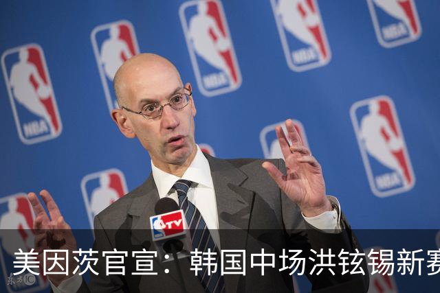 美因茨官宣：韩国中场洪铉锡新赛季租借加盟中日德兰
