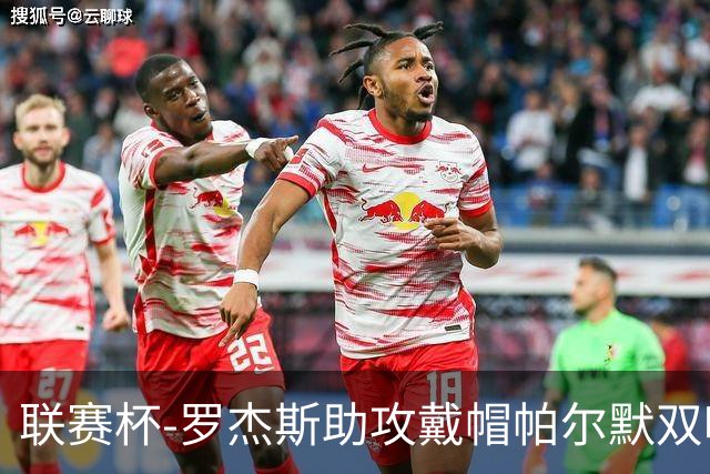 联赛杯-罗杰斯助攻戴帽帕尔默双响 切尔西6-3利兹联