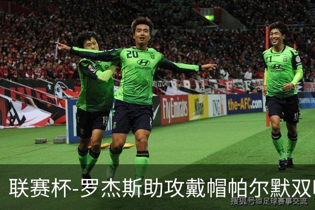 联赛杯-罗杰斯助攻戴帽帕尔默双响 切尔西6-3利兹联