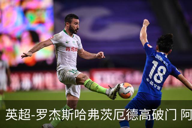 英超-罗杰斯哈弗茨厄德高破门 阿森纳2-1逆转切尔西