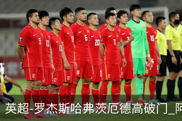 英超-罗杰斯哈弗茨厄德高破门 阿森纳2-1逆转切尔西