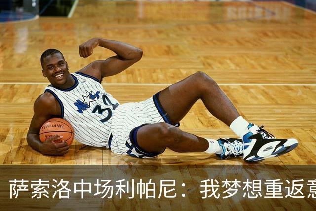 萨索洛中场利帕尼：我梦想重返意大利队