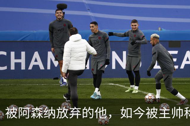 被阿森纳放弃的他，如今被主帅称为“该去皇马”