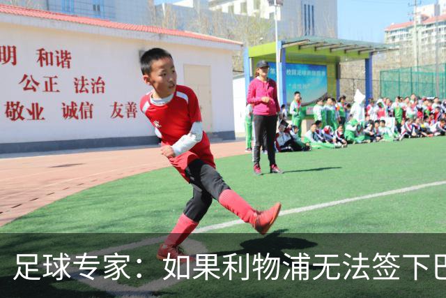足球专家：如果利物浦无法签下巴尔科拉，姆巴耶将是理想备选