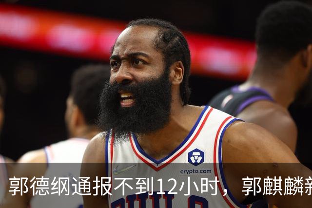 郭德纲通报不到12小时，郭麒麟新恋情被曝光，64万罚款仅冰山一角
