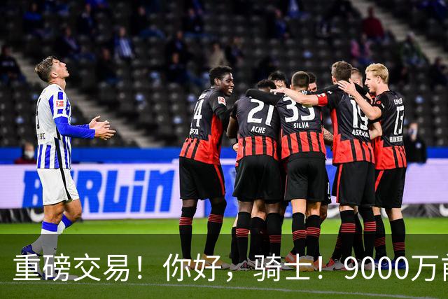 重磅交易！你好，骑士！9000万前锋联手哈登