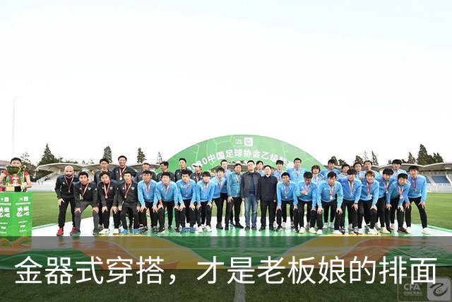 金器式穿搭，才是老板娘的排面