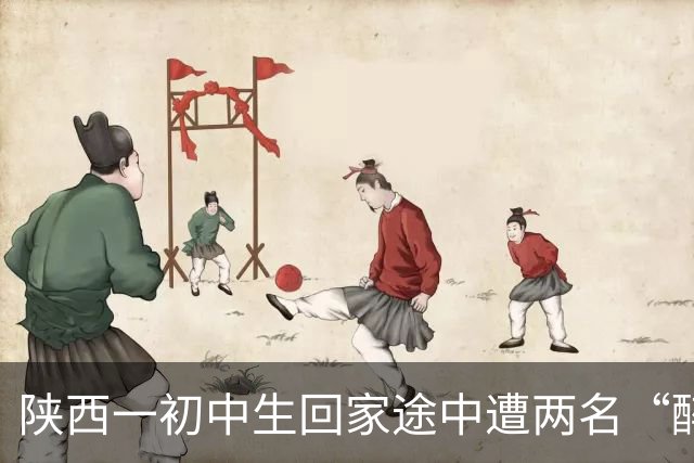 陕西一初中生回家途中遭两名“醉酒”人员掌掴致伤，家属称一人为民警，要求道歉赔偿医药费，涉事民警否认饮酒称已立案