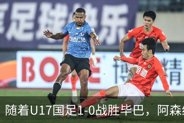 随着U17国足1-0战胜毕巴，阿森纳2-1药厂，冠军杯最新积分榜出炉