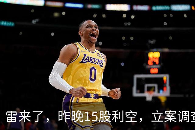 雷来了，昨晚15股利空，立案调查、被st、终止重组、股东减持等！