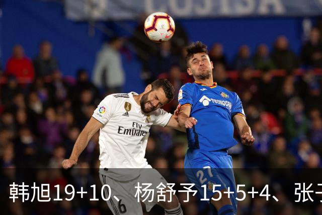 韩旭19+10、杨舒予15+5+4、张子宇8分钟8分，三人合砍42分把意大利防线撕成碎片