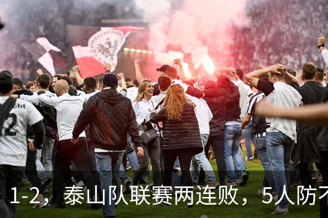 1-2，泰山队联赛两连败，5人防不住纳萨里奥，河南队21分保级基本无忧