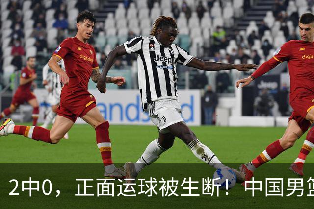 2中0，正面运球被生断！中国男篮主控居然还没有运球过半场的能力