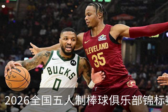 2026全国五人制棒球俱乐部锦标赛在银川开赛