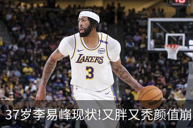 37岁李易峰现状!又胖又秃颜值崩塌,性需求太大,女朋友控制不住
