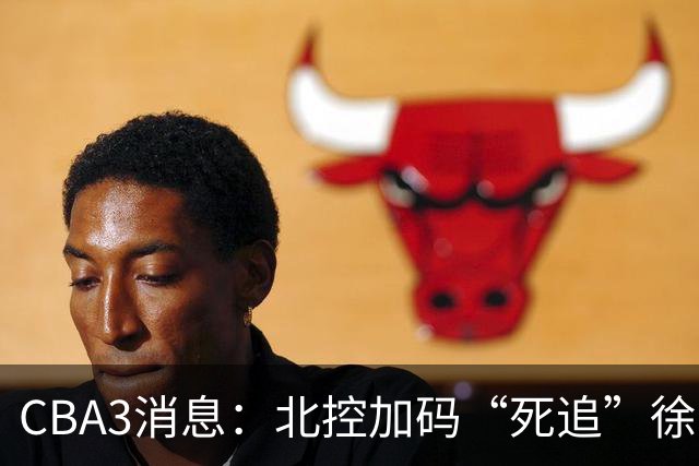 CBA3消息：北控加码“死追”徐杰，陈海涛作表态，萨姆纳要跑路？