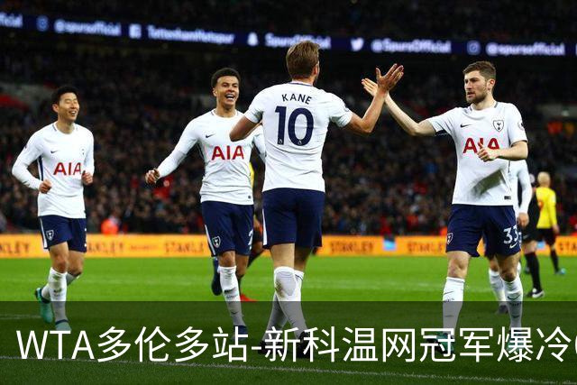 WTA多伦多站-新科温网冠军爆冷0-2出局 佩古拉高芙晋级